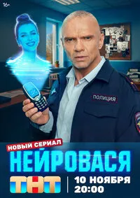 Нейровася 1 сезон